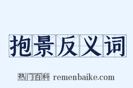 抱景反义词是什么意思的图片